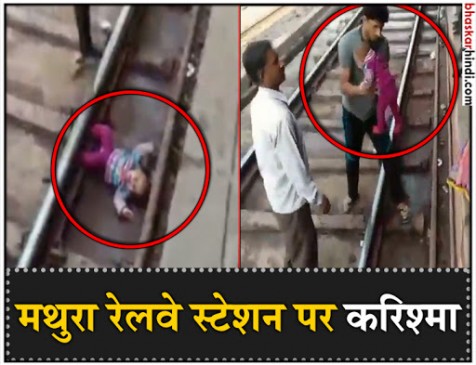 Video: ट्रेन पर चढ़ने की हड़बड़ाहट में ट्रैक पर गिरी बच्ची, ट्रेन गुजरने के बाद हुआ यह करिश्मा