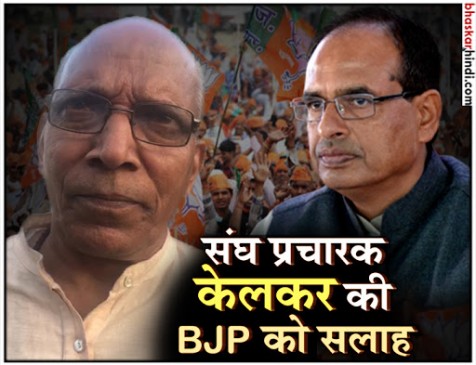 शिवराज के सियासी गुरू बोले- चुनाव जीतने के लिए बदलना होगा सीएम का चेहरा