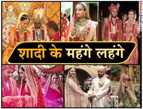 इन एक्ट्रेस ने अपनी शादी में पहने छोटे फ्लैट से भी महंगे लहंगे, जानिए कीमत