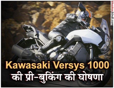Kawasaki Versys 1000 की प्री-बुकिंग की घोषणा
