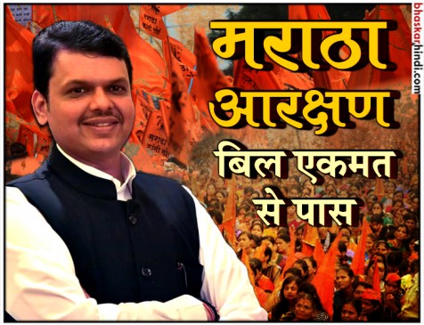 महाराष्ट्र विधानसभा में बिल पास, अब मराठों को 16 फीसदी आरक्षण देगी फडणवीस सरकार