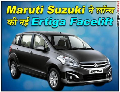 लॉन्च हुई नई Maruti Suzuki Ertiga Facelift, जानें खूबियां