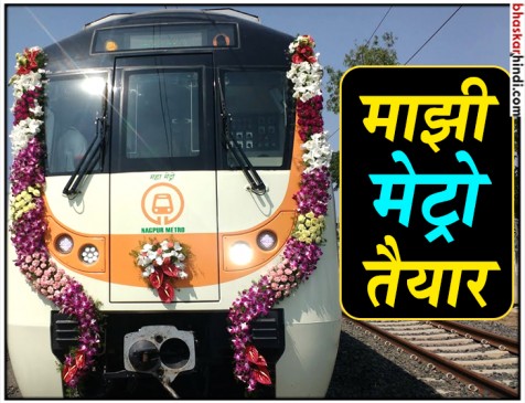 चीन से नागपुर के लिए निकली माझी मेट्रो, 6 कोच तैयार