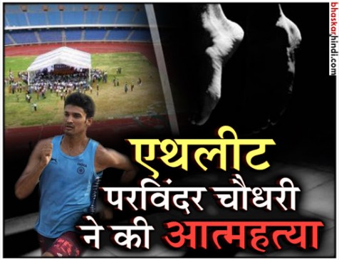 स्प्रिंटर परविंदर चौधरी ने जवाहर लाल नेहरू स्टेडियम में की आत्महत्या