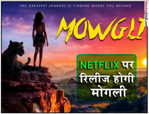 NETFLIX पर रिलीज हो रही मोगली, अभिषेक बने बघीरा तो जैकी श्रॉफ बने शेर खान