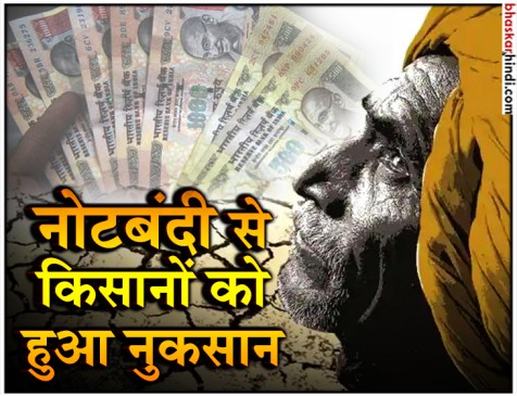 कृषि मंत्रालय की रिपोर्ट में मोदी सरकार ने माना- नोटबंदी से किसानों को हुआ नुकसान