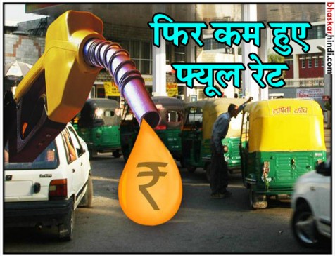 पेट्रोल-डीजल की कीमतों में गिरावट जारी, जानिए आज क्या है दाम ?
