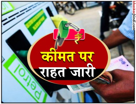 पेट्रोल-डीजल के दामों पर राहत जारी, आज फिर कम हुई कीमतें