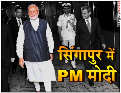 सिंगापुर में बोले पीएम मोदी, स्टार्टअप के लिए भारत बेहतरीन जगह