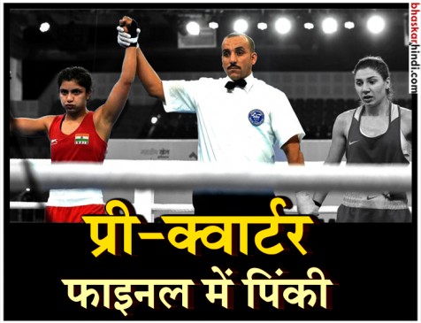 World Boxing Championship AIBA: पिंकी-सोनिया प्री-क्वार्टर फाइनल में पहुंची