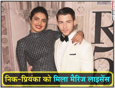 निक-प्रियंका को मिला मैरिज लाइसेंस, दोनों देशों में मान्य होगी शादी 
