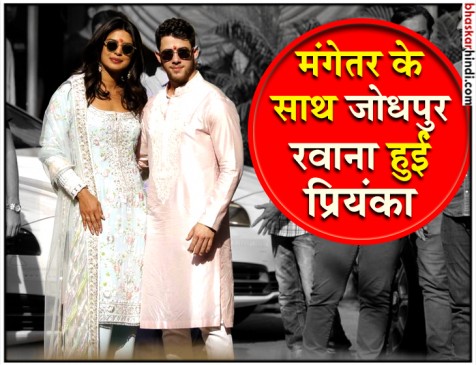 शादी के लिए मंगेतर निक जोनास के साथ जोधपुर रवाना हुईं प्रियंका चोपड़ा 