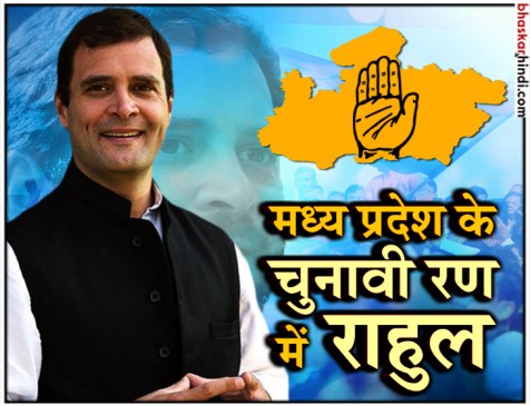 MP : सागर, सिवनी और मंडला में राहुल की जनसभाएं, केन्द्र और राज्य सरकार पर बरसे