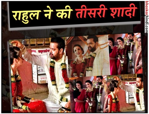 राहुल महाजन ने 18 साल छोटी विदेशी गर्लफ्रेंड से की तीसरी शादी