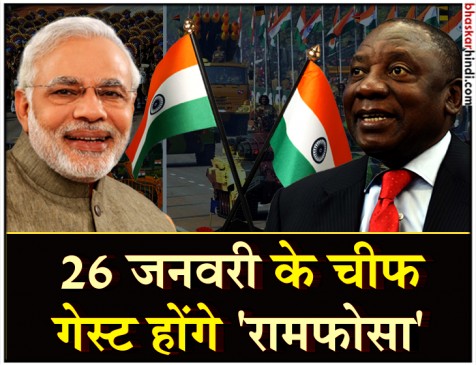 गणतंत्र दिवस के कार्यक्रम में चीफ गेस्ट होंगे दक्षिण अफ्रीका के राष्ट्रपति सायरिल रामफोसा
