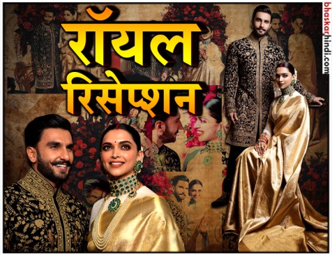 रॉयल लुक में कमाल लगी दीपवीर की जोड़ी, तस्वीरों में देखें बेगलुरू रिसेप्शन