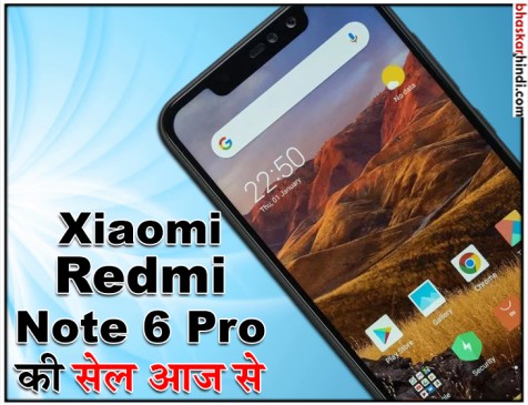 Xiaomi Redmi Note 6 Pro की सेल आज से, जानें खासियत
