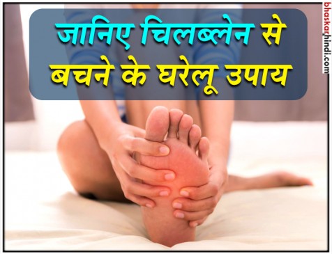जानिए कैसे बचे ठंड में चिलब्लेन नामक बीमारी से