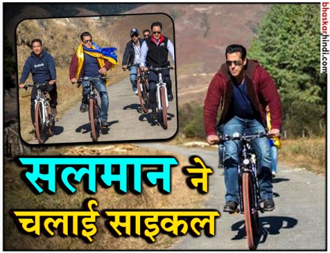 एडवेंचर फेस्टिवल के लिए अरुणाचल में सलमान, सीएम और केन्द्रीय मंत्री संग की साइकिलिंग
