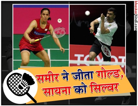 Syed Modi championship 2018 : समीर ने जीता गोल्ड, सायना को सिल्वर