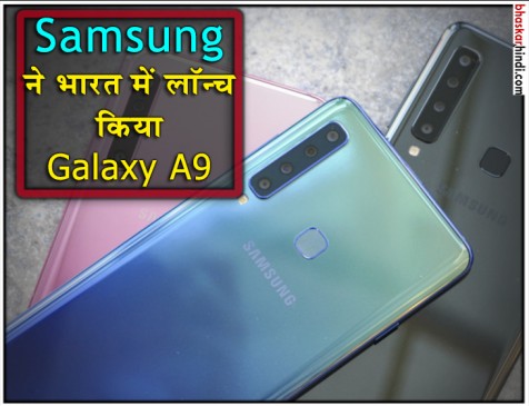 भारत में लॉन्च हुआ 4 रियर कैमरे वाला Samsung Galaxy A9, जानें कीमत