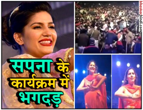 सपना की एक झलक पाने के लिए बेकाबू हुई भीड़, भगदड़ में एक की मौत