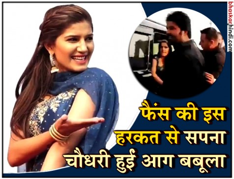 फैंस की इस हरकत पर आग बबूला हुई सपना चौधरी