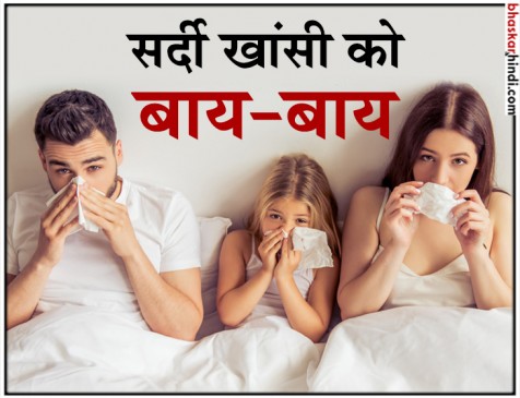 सर्दी खासी के लिए अपनाएं ये घरेलू उपचार