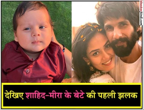 शाहिद कपूर के शहजादे ने दुनिया को बोला हैलो