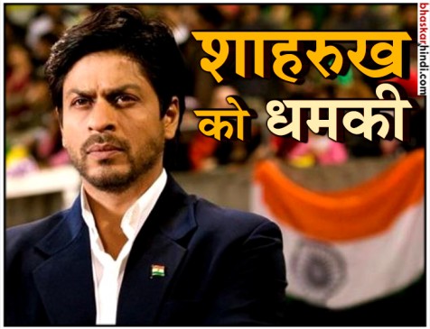 शाहरुख खान को कलिंग सेना की धमकी, ओडिशा पैर रखा तो कर देंगे मुंह काला
