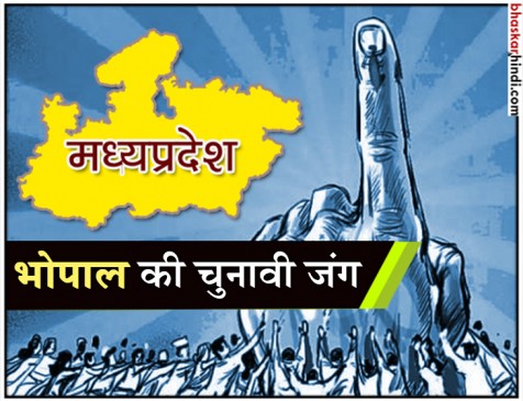 मध्य प्रदेश चुनाव 2018: भोपाल की 6 सीटों पर भाजपा-कांग्रेस में कड़ा मुकाबला