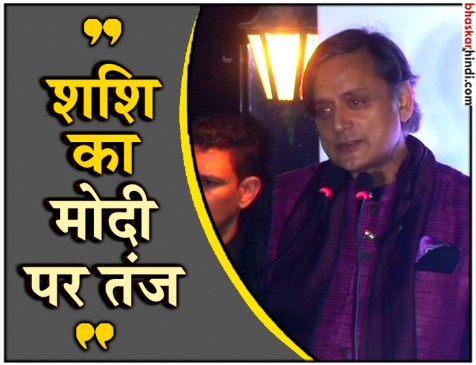 नेहरू की वजह से चायवाला बन सका देश का प्रधानमंत्री: शशि थरूर