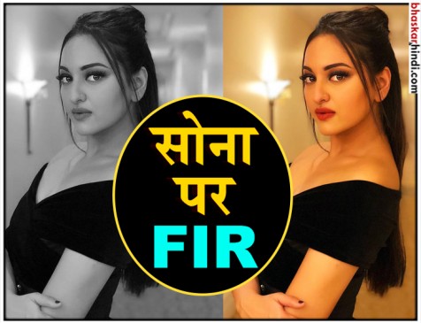 सोनाक्षी सिन्हा पर धोखाधड़ी का केस दर्ज