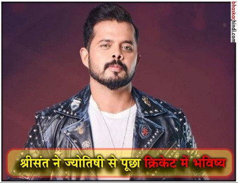 Bigg Boss 12 में श्रीसंत  ने ज्योतिषी से पूछा क्रिकेट में अपना भविष्य