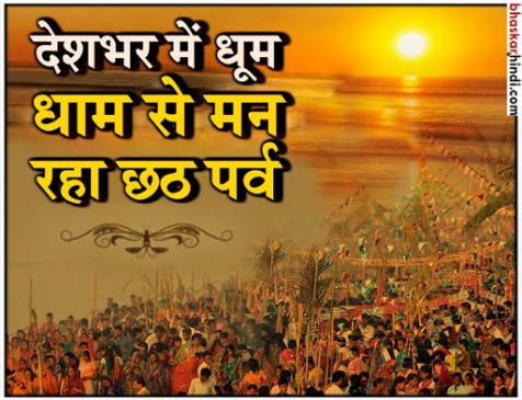 छठ महापर्व 2018: जानिए 36 घंटे के व्रत में क्या करते हैं लोग?