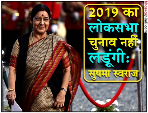 मैंने मन बना लिया है, 2019 का लोकसभा चुनाव नहीं लड़ूंगी : सुषमा स्वराज
