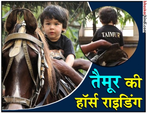 तैमूर के नवाबी शौक, अभी से ले रहे हैं हॉर्स राइडिंग का मजा