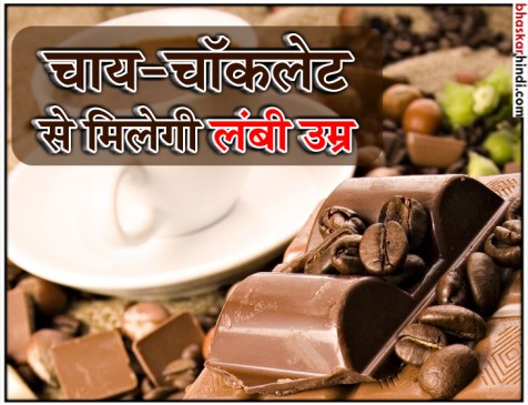 चॉकलेट और चाय से मिलेगी लंबी उम्र, स्टडी में हुआ खुलासा 