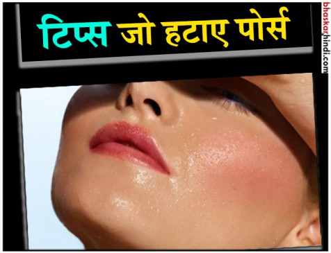 इन घरेलू नुस्खों से करें चेहरे के खुले पोर्श को बंद