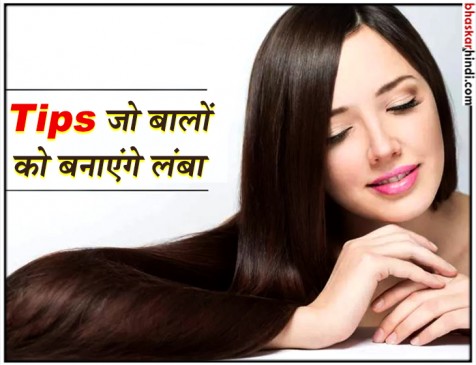 अपनाएं ये टिप्स, लंबे बालों की होगी ख्वाहिश पूरी