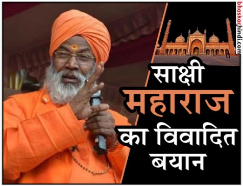 अयोध्या छोड़ों..पहले जामा मस्जिद तोड़ो, मूर्तियां न मिले तो मुझे फांसी दे देना : साक्षी महाराज