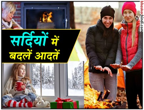 बदल रहा है मौसम, फिट रहने के लिए आप भी बदलें अपनी लाइफस्टाइल बदल रहा है मौसम, फिट रहने के लिए आप भी बदलें अपनी लाइफस्टाइल