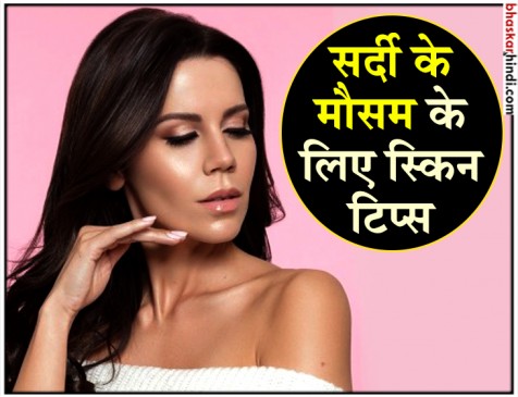 सर्दी के मौसम में इस तरह सेलेक्ट करें स्किन के लिए सही क्रीम