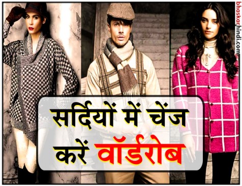 आ गई है सर्दियां, बदल डाले वॉर्डरोब में रखे पुराने गर्म कपड़े