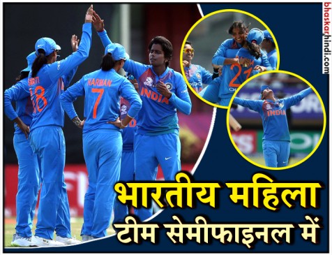 Women T-20 world cup 2018: आयरलैंड को हराकर सेमीफाइनल में पहुंचा भारत