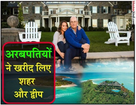 दुनिया के अरबपतियों के शौक, किसी ने खरीदा शहर तो किसी ने खरीद लिया द्वीप