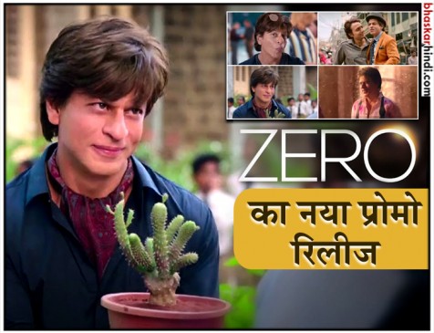 zero का नया प्रोमो रिलीज, हाइट की वजह से स्ट्रगल करते नजर आए बउआ सिंह