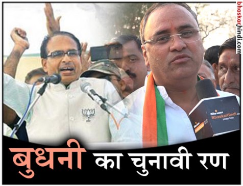 शिवराज के सामने अरूण की चुनौती, दिलचस्प हुआ बुधनी चुनाव, देखें ग्राउंड रिपोर्ट..