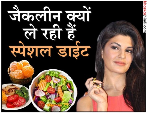 मिस श्रीलंका, जैकलीन क्यों ले रही हैं स्पेशल डाईट, जाने आप भी