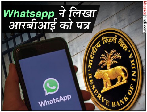Google Pay और Paytm को मिलेगी टक्कर, Whatsapp शुरू करेगा पेमेंट सर्विस